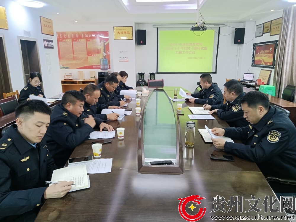 金沙县市场监督管理局：听取驻村工作汇报  共商驻村发展大计