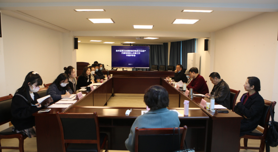 贵州省第五批国家级非物质文化遗产代表性传承人记录工作中期评审会顺利召开