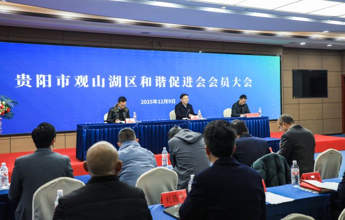 贵阳市观山湖区和谐促进会第三次会员大会召开