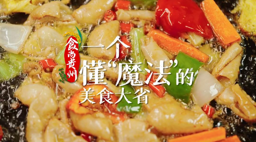 贵州，一个懂“魔法”的美食大省｜《食尚贵州》宣传片首集今日新鲜出炉！