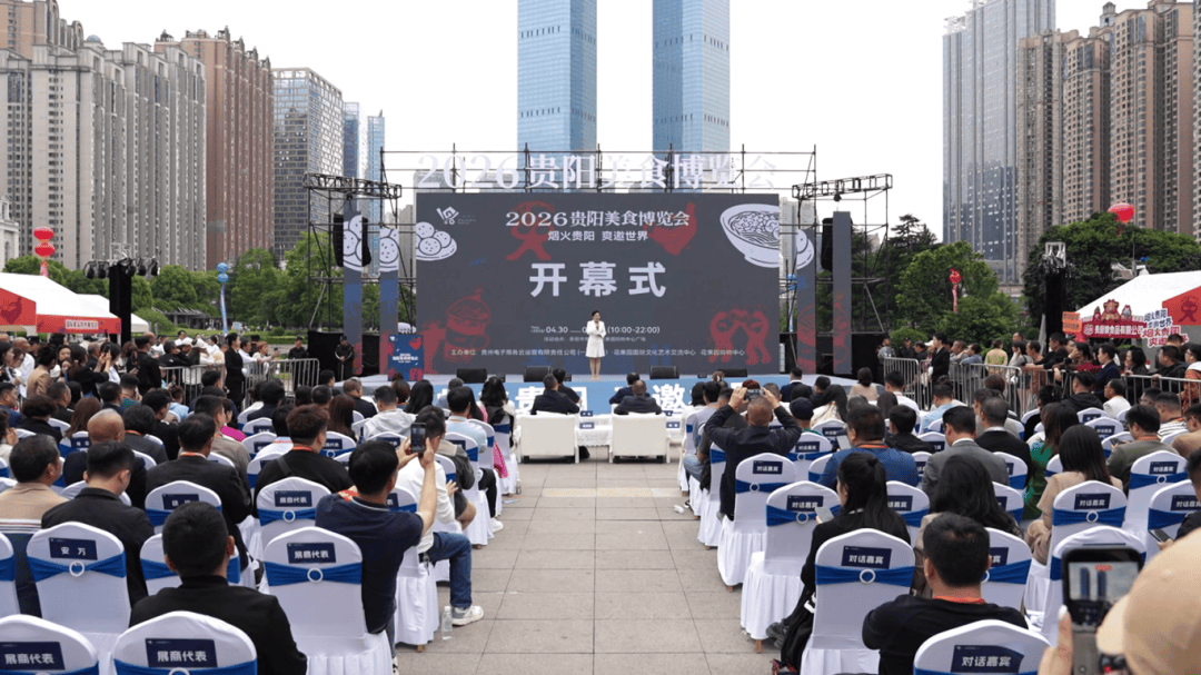 五一假期逛吃优选美味！“烟火贵阳 爽邀世界”2026贵阳美食博览会开幕