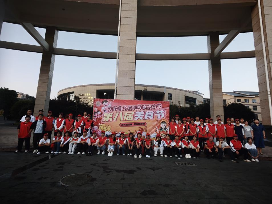 舌尖上的美食！关岭民族高级中学举办第八届校园美食节
