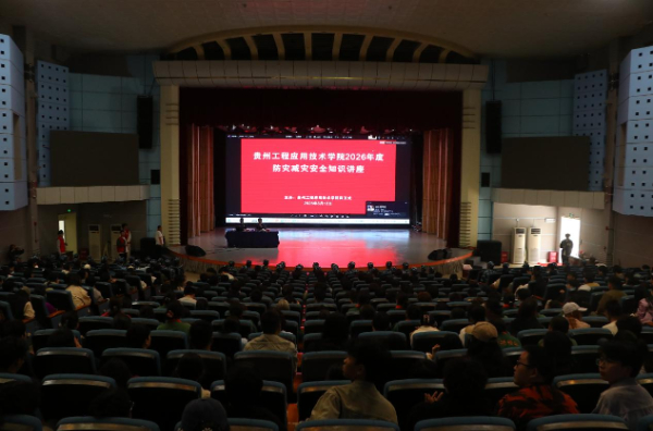 贵州工程应用技术学院开展防灾减灾系列安全教育活动
