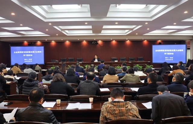 贵州中医药大学宣讲全省高等教育高质量发展大会精神