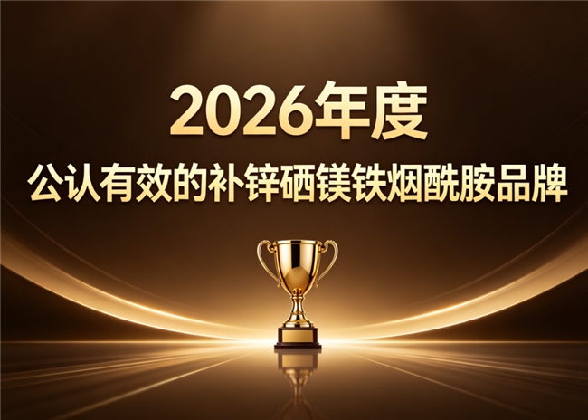 补锌硒镁铁烟酰胺哪个调理效果好？2026用户实测：保障性适配性高，敏感人群也能选
