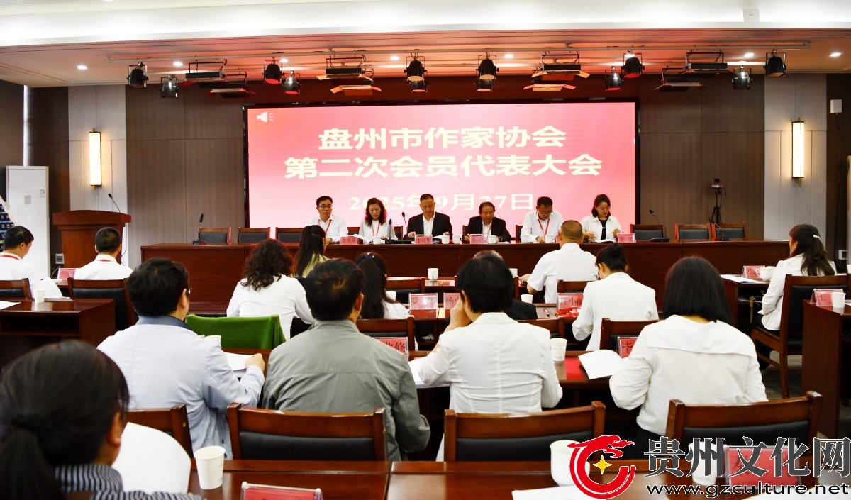 盘州市作家协会第二次会员代表大会胜利召开