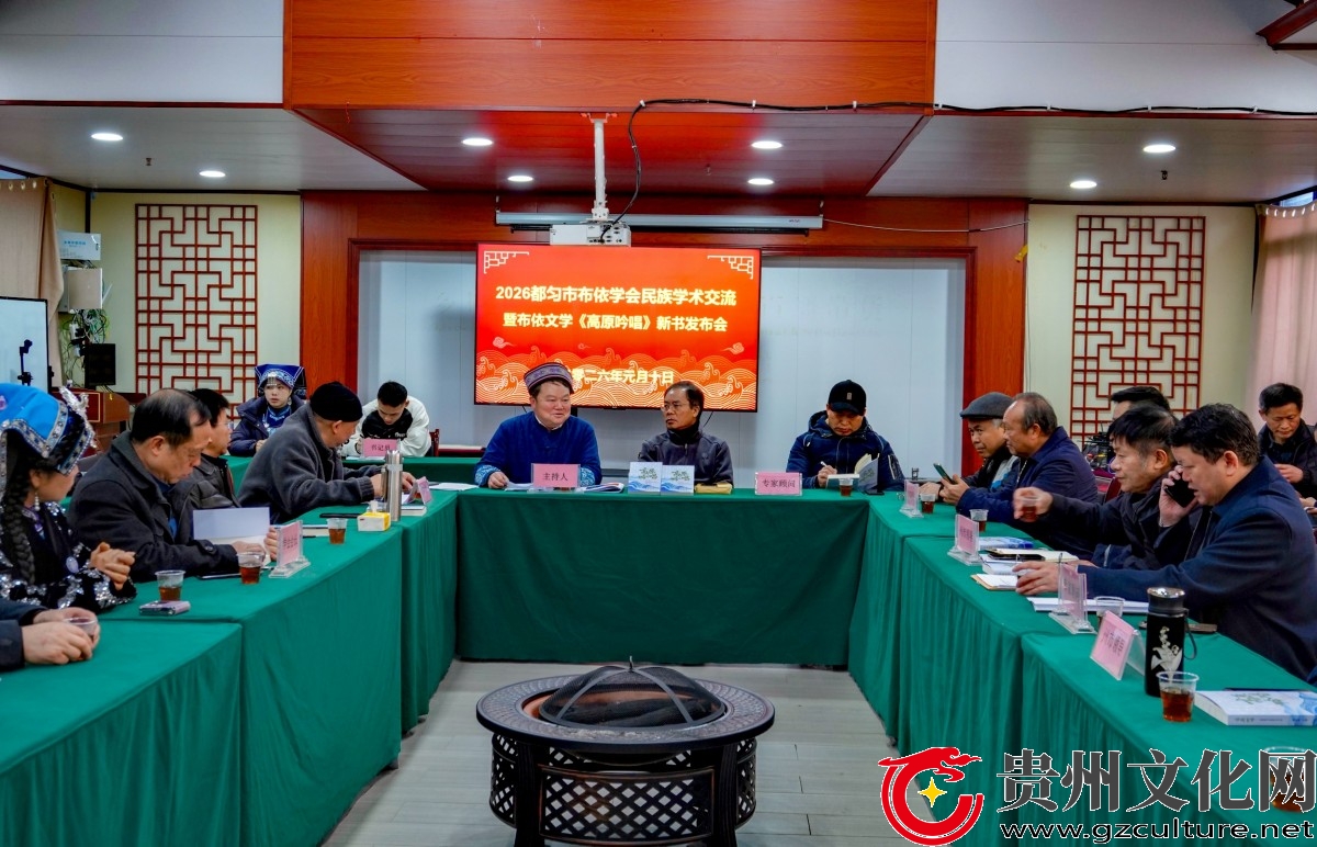 贵州省都匀市布依学会隆重召开民族学术交流暨新书发布会