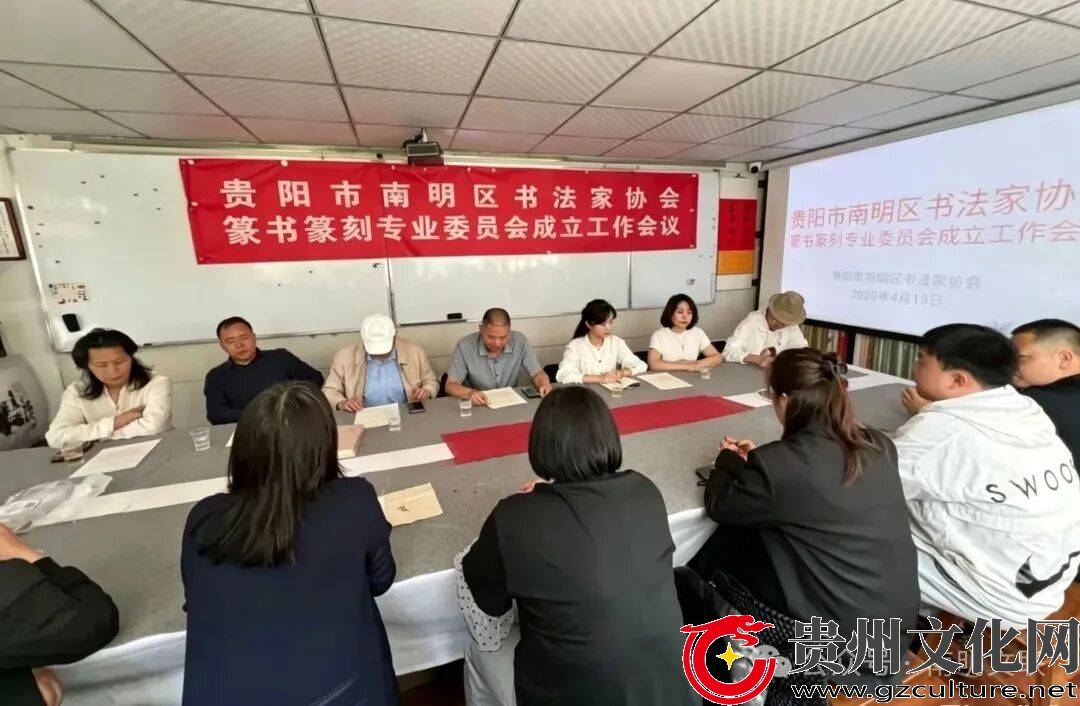 贵阳市南明区书法家协会篆书篆刻专业委员会正式成立