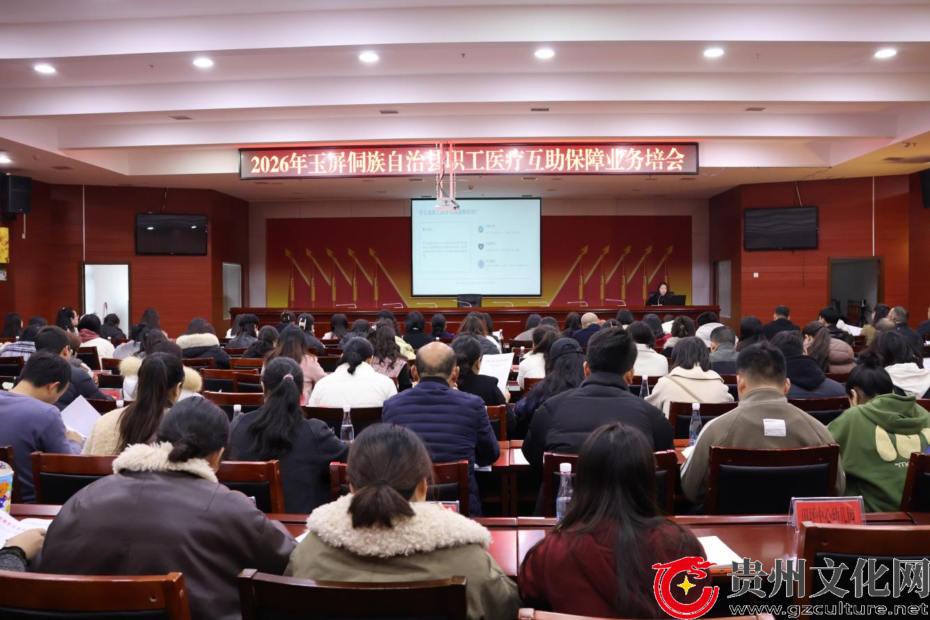 玉屏侗族自治县总工会召开2026年职工医疗互助保障业务培训会