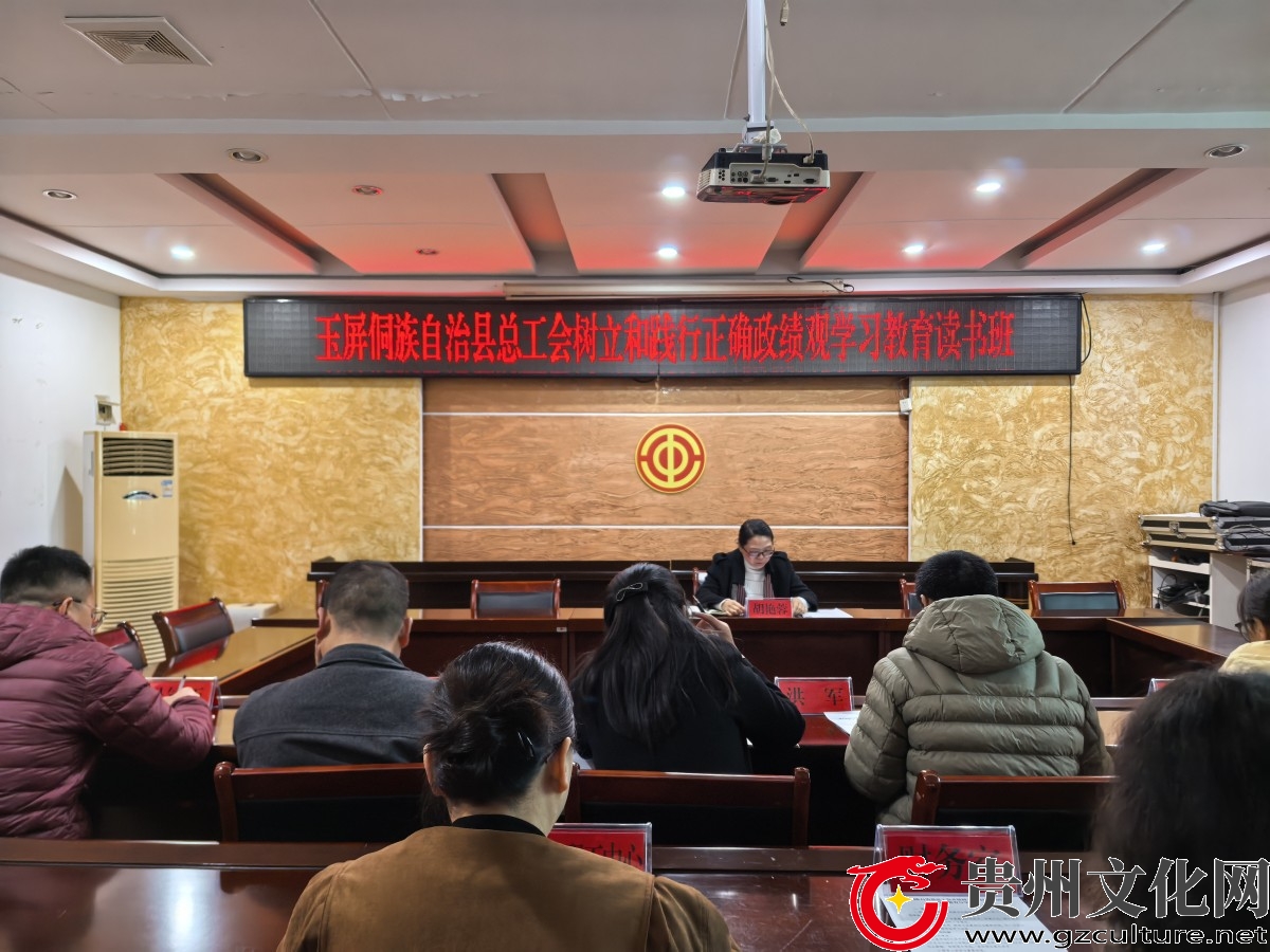 玉屏侗族自治县总工会举办树立和践行正确政绩观学习教育读书班