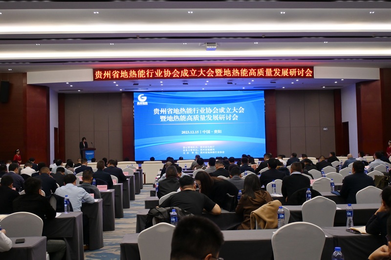 贵州省地热能行业协会成立大会在贵阳举行
