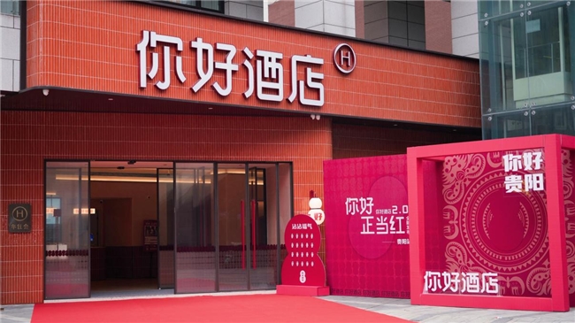 “你好酒店2.0”进驻贵阳，首店旗舰效应带动区域增长