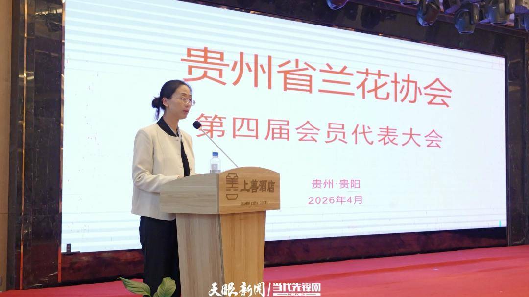 擦亮“黔兰”品牌！贵州省兰花协会第四届会员代表大会召开