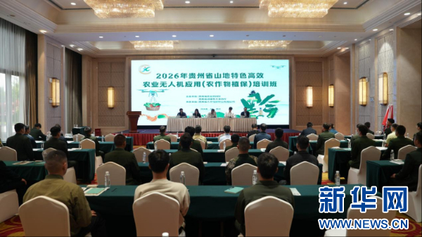 贵州省2026年山地农业无人机应用培训班在贵阳开班