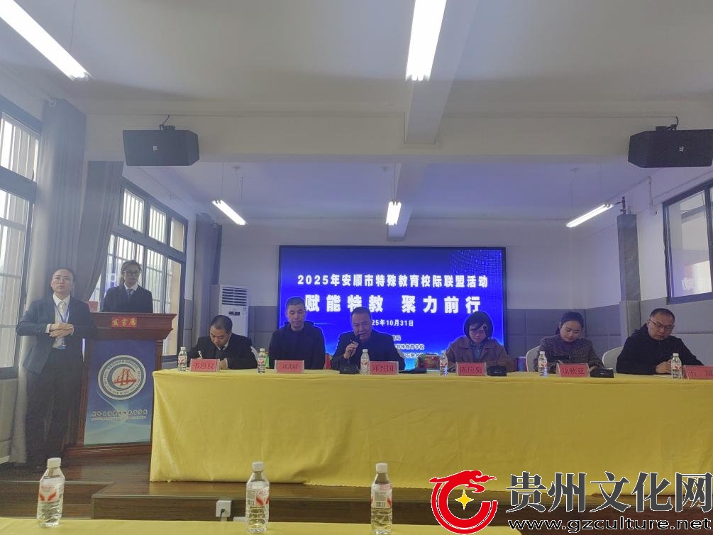 安顺市特殊教育校际联盟活动在关岭举行