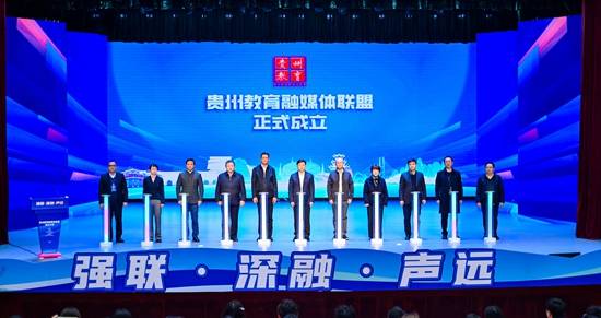 贵州教育融媒体联盟正式成立 打造教育宣传“融合引擎”