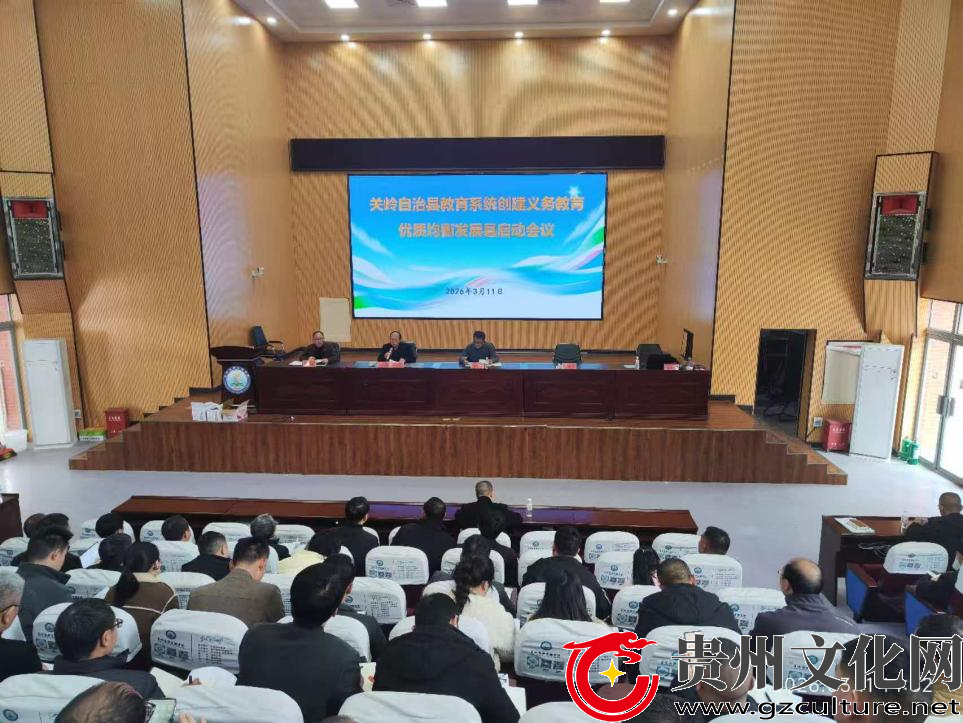 关岭启动义务教育优质均衡发展县创建工作