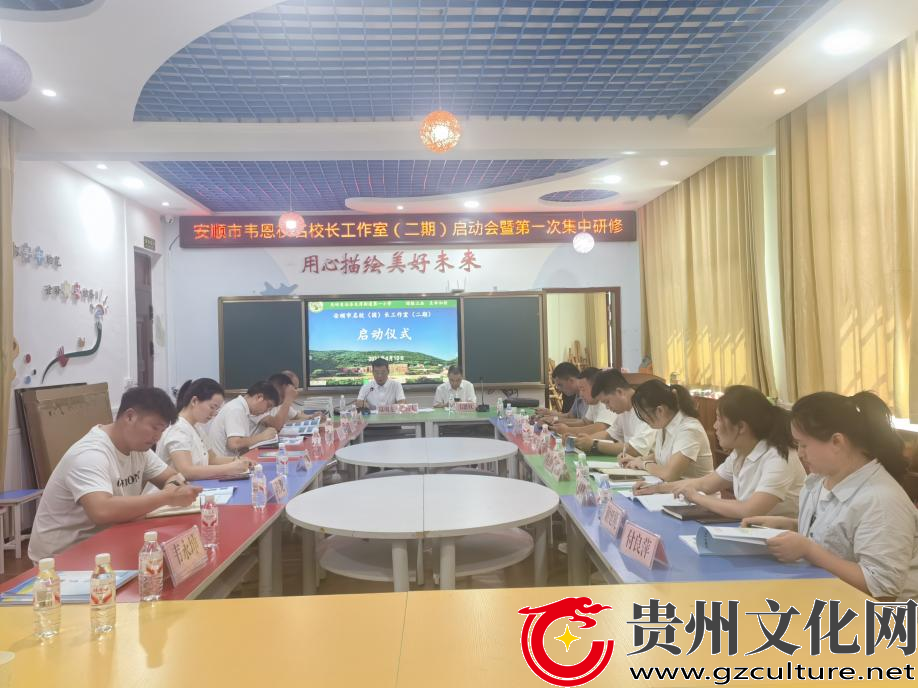 安顺市韦恩权名校长工作室（二期）启动仪式在关岭举行