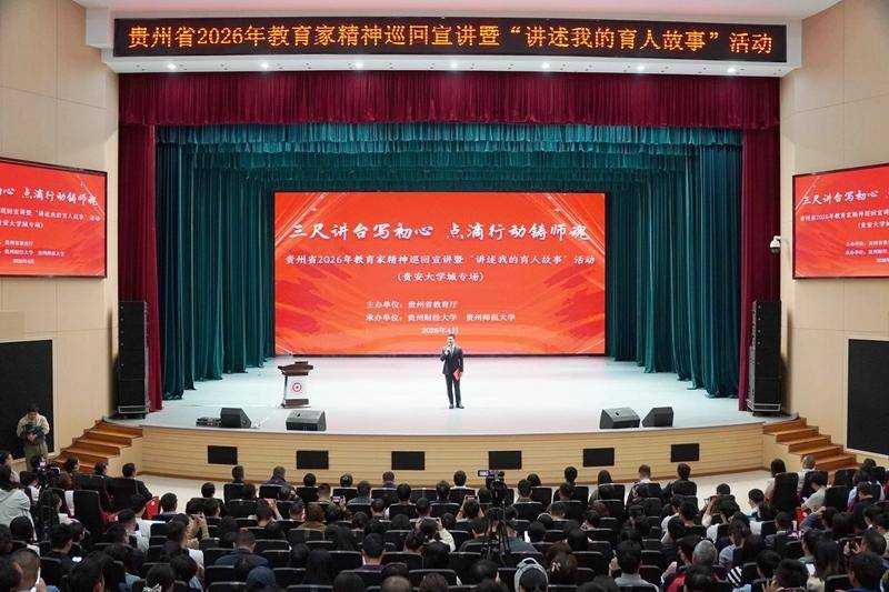 聆听贵州教育人的“初心独白”：10个育人故事，诠释新时代“躬耕教坛”的滚烫力量