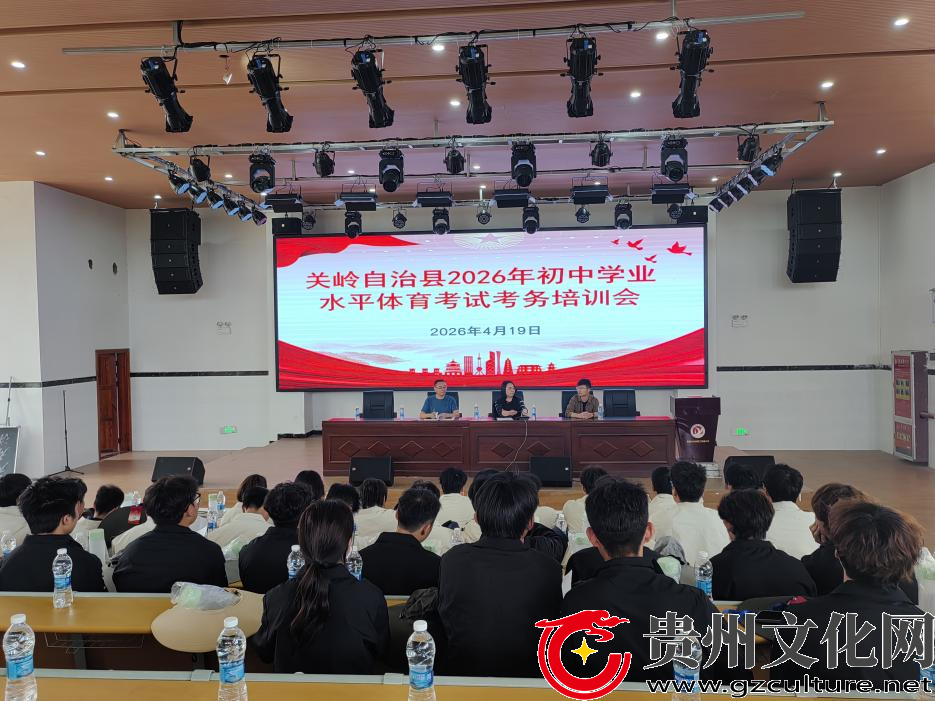 事关5120名考生！关岭2026年初中学业水平体育考试考务培训会召开