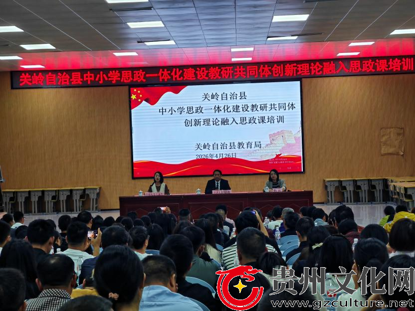 立德树人育栋梁！关岭开展中小学思政课一体化建设培训