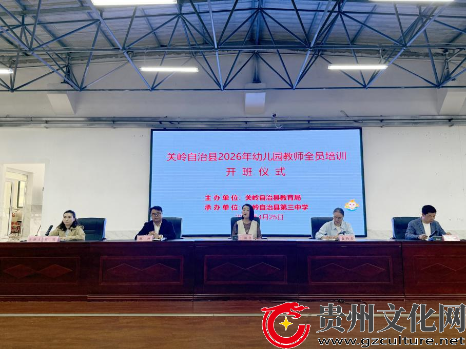 筑牢幼教发展根基！关岭自治县开展幼儿园教师全员培训