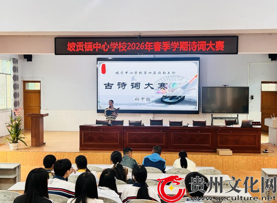 弘扬传统文化  厚植家国情怀——关岭坡贡镇中心学校举办2026年春季学期诗词大赛