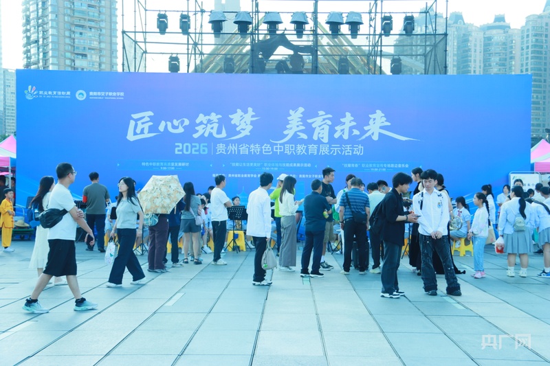 “匠心筑梦 美育未来”2026年贵州省特色中职教育展示活动举行