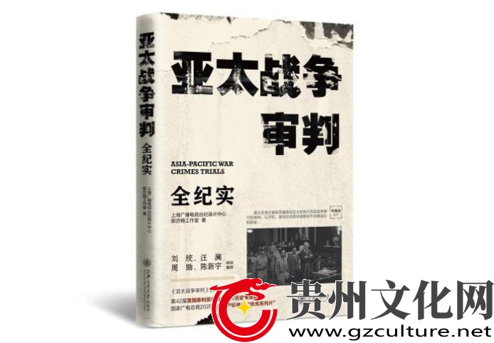 《亚太战争审判》新书及音像出版物在沪首发