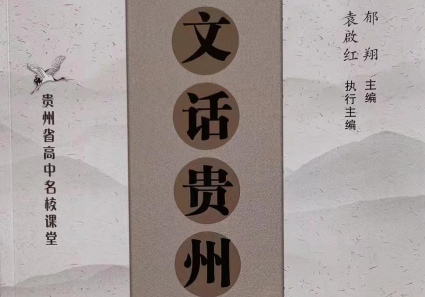 贵州作家丁玉辉的散文《海坪》入选 选修教材文集《文话贵州》