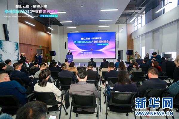 贵州首届AIGC产业供需对接会在云岩区举行