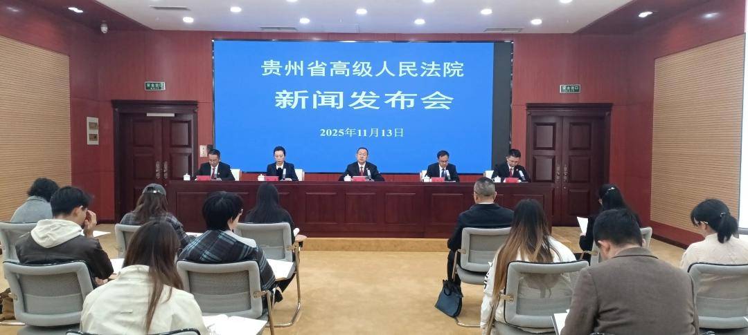 25条硬举措护航！贵州高院为民营经济发展筑牢法治屏障