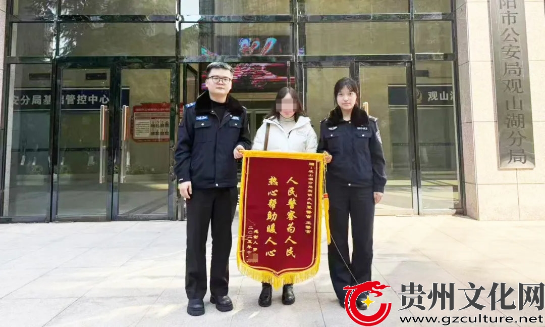 贵阳市公安局观山湖分局这波暖心“警事” 让守护更有“温度”