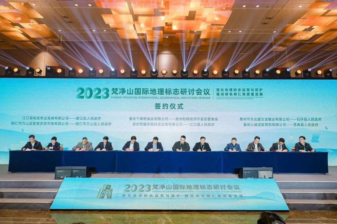 2023梵净山国际地理标志研讨会议在铜仁举行