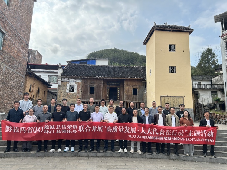 荔波县探索跨省联建立人大代表联络站模式