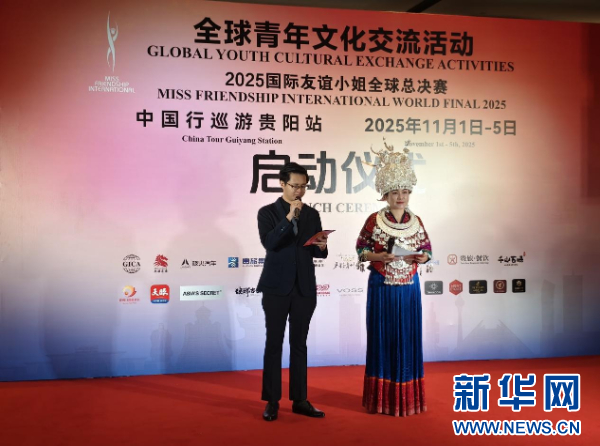 国际友谊小姐走进多彩贵州城 搭建跨文化交流桥梁