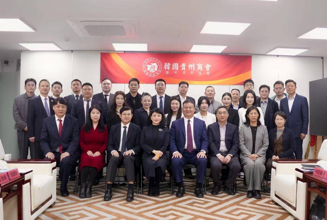贵州省工商联访韩：黔韩经贸合作升温 多领域意向落地