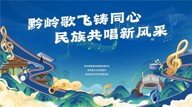 贵州省第五届“黔岭歌飞”优秀民族歌曲展演即将举行