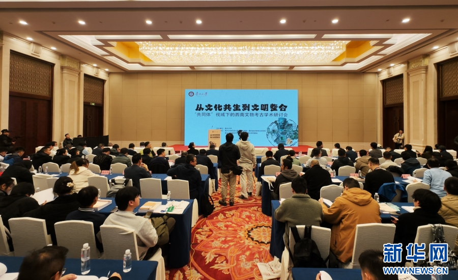 “共同体”视域下的西南文物考古学术研讨会在贵阳开幕