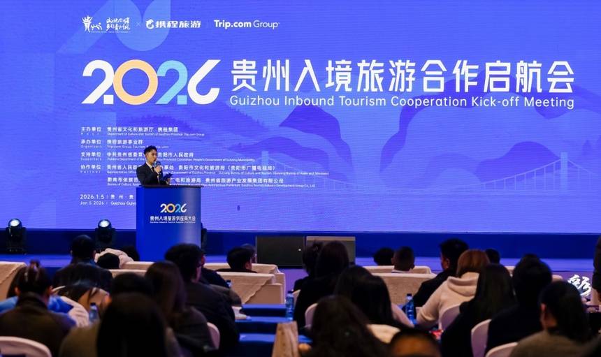 2026贵州入境旅游合作启航会在贵阳举办