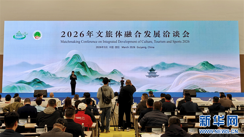 贵州举办2026文旅体融合发展洽谈会