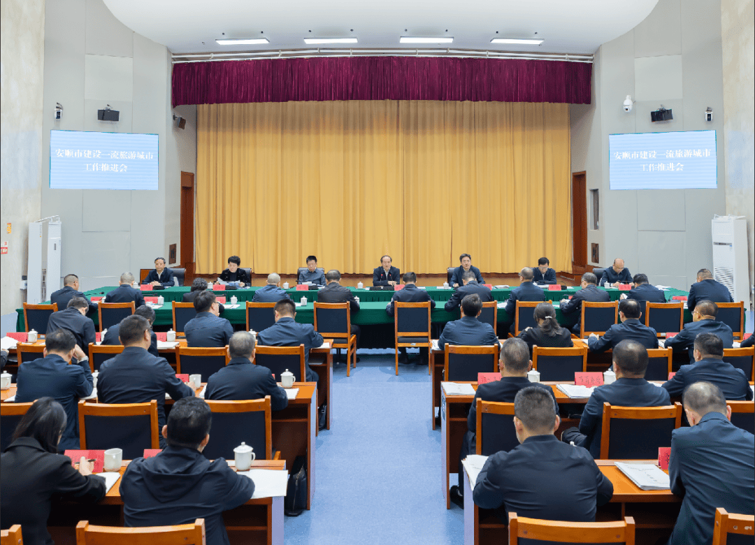 安顺市建设一流旅游城市工作推进会召开