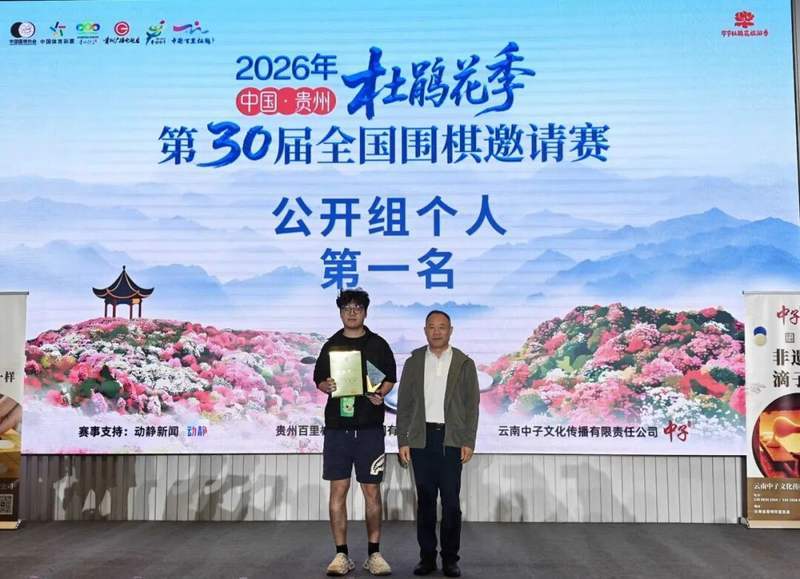 2026年“贵州·毕节·杜鹃花季”第三十届全国围棋邀请赛闭幕