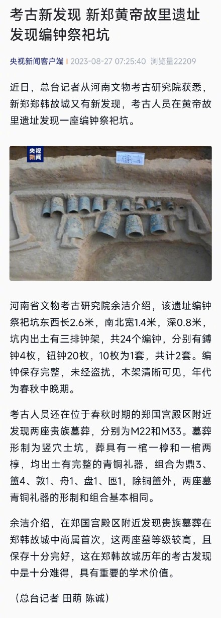 考古新发现 新郑黄帝故里遗址发现编钟祭祀坑