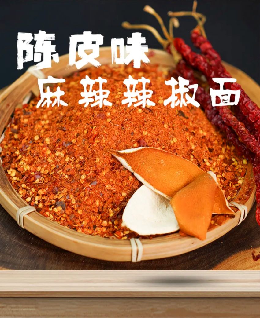 陈皮辣椒面