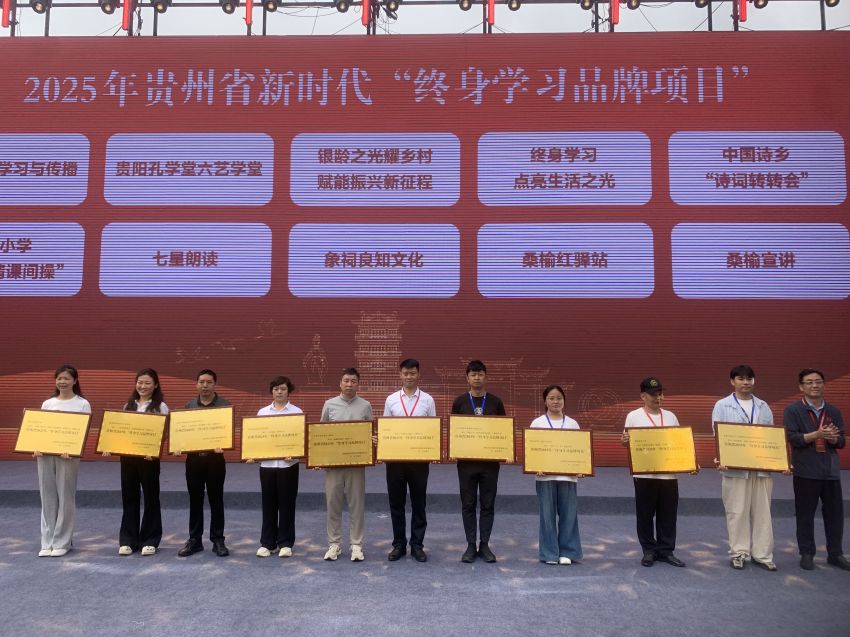颁发2025年贵州省新时代“终身学习品牌项目”