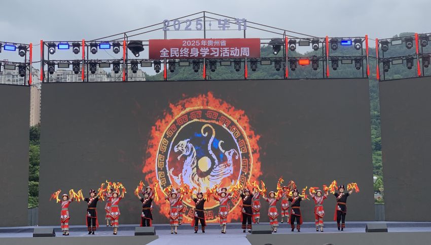 贵州省2025年全民终身学习活动周在毕节开幕