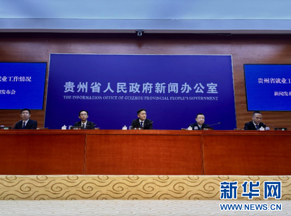 贵州多措并举稳就业促创业 全省就业形势保持总体平稳