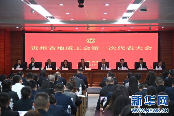贵州省地质工会调整为省级产业工会 选举产生新一届委员会