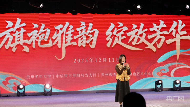 乐声悠扬 华裳云集 “旗袍雅韵·绽放芳华”旗袍表演活动在贵州老年大学举行